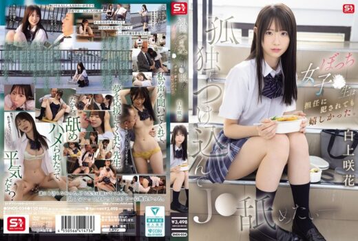 孤独につけ込んでJ●舐めたい― ぼっち女子●生は担任に犯●れても嬉しかった。 白上咲花