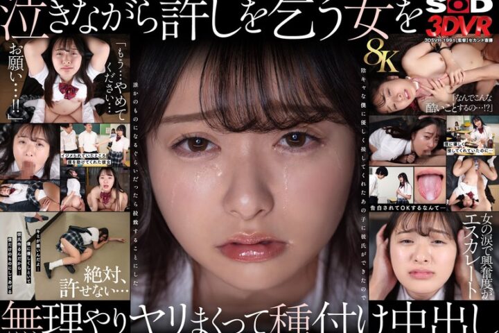 【VR】【8K】泣き虫美少女を●しまくって孕ませる。 陰キャな僕に優しく接してくれたあの子に彼氏ができたので誰かのものになるぐらいだったら拉致することにした 花守夏歩