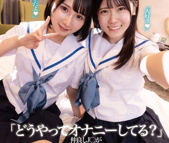 「どうやってオナニーしてる？」仲良しJ○が初レズえっちに目覚める制服温泉旅行
